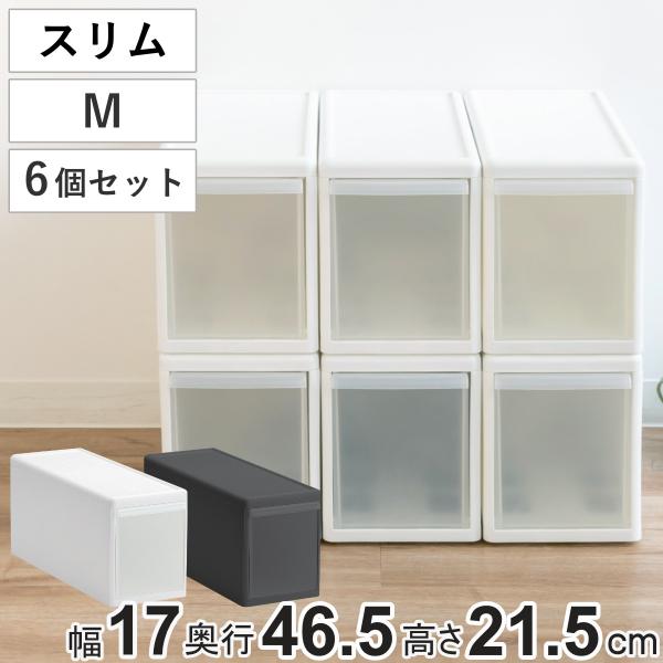 収納ケース スリム M プラスチック 引き出し 幅17×奥行47×高さ22cm 同色6個セット （ ...