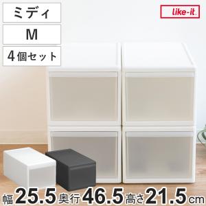 Like-it（ライクイット） 収納ケース ミディ L 幅26×奥行47×高さ28cm