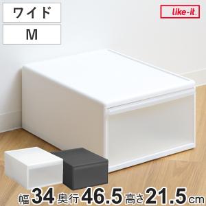 Like-it（ライクイット） 収納ケース ワイド L 幅34×奥行46.5×高さ28cm