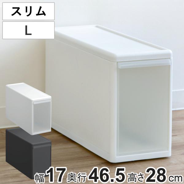 収納ケース スリム L 幅17×奥行47×高さ28cm プラスチック 引き出し （ 収納ボックス 衣...