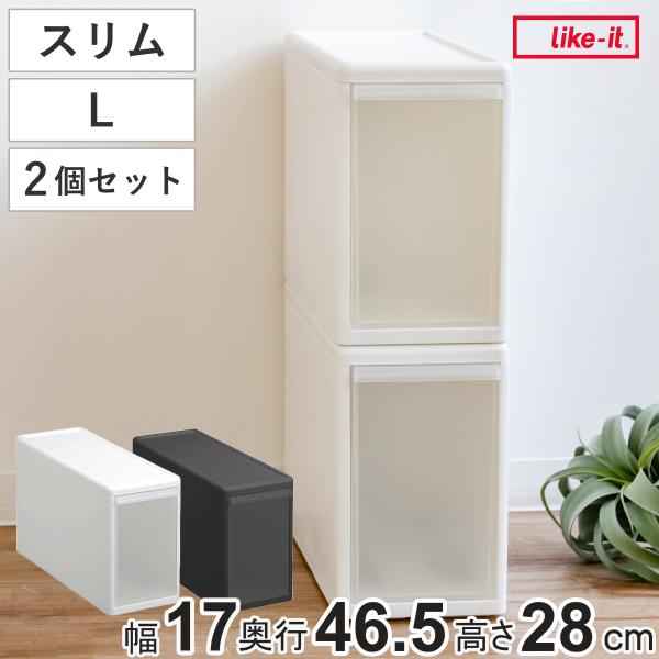 収納ケース スリム L 幅17×奥行47×高さ28cm プラスチック 引き出し 同色2個セット （ ...