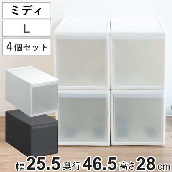 収納ケース ミディ L 幅26×奥行47×高さ28cm プラスチック 引き出し 収納 同色4個セット...