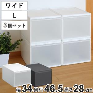 収納ケース ワイド L 幅34×奥行46.5×高さ28cm プラスチック 引き出し 収納 日本製 同色3個セット （ 収納ボックス 衣装 ケース クローゼット 積み重ね ）