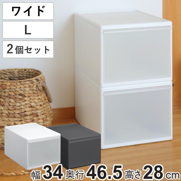 収納ケース ワイド L 幅34×奥行46.5×高さ28cm プラスチック 引き出し 日本製 同色2個...