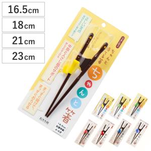 トレーニング箸 18cm ちゃんと箸 子供用 右利き用