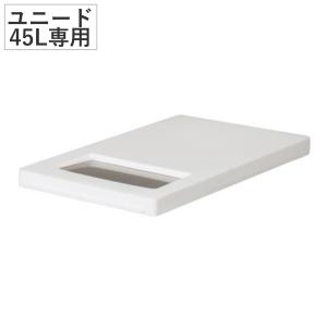 ユニード 45L専用ふた ホワイト ゴミ箱 ( ...の商品画像