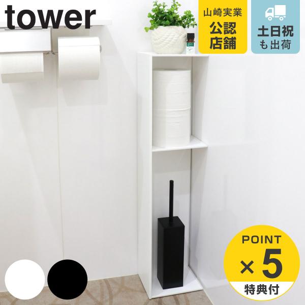 特典付き 山崎実業 tower スリムトイレラック タワー （ タワーシリーズ トイレ収納 トイレラ...