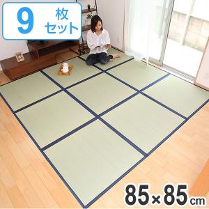 畳 国産 ユニット畳 い草 畳マット 藺 約85×85cm 9枚セット い草8層 4.5畳 （ ラグ マット い草ラグ フローリング畳 ）｜livingut