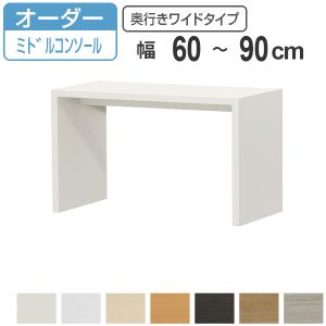 大洋（TAIYO） サイズオーダー コの字ラック 幅60-90cm 奥行サイズ44.5