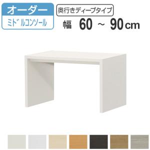 大洋（TAIYO） サイズオーダー コの字ラック 幅60-90cm 奥行サイズ44.5