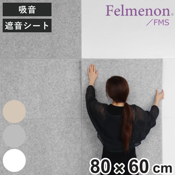 吸音材 吸音パネル 防音フェルトボード フェルメノン 80×60cm 吸音 防音 壁 （ パネル ボ...