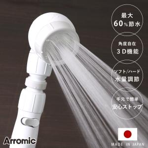 特典付き シャワーヘッド 節水 3D earth shower スリーディ・アースシャワー 安心ストップ （ シャワー 節水シャワー 水圧アップ Arromic アラミック ）｜livingut