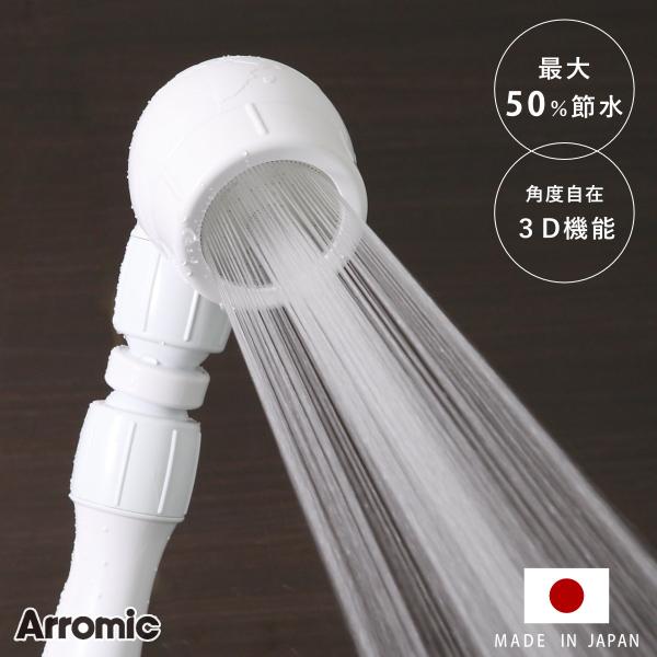 特典付き シャワーヘッド 節水 3D earth shower スリーディ・アースシャワー （ シャ...