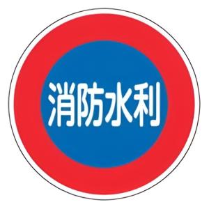 消防水利標識 「 消防水利 」 60cm丸型 反射タイプ