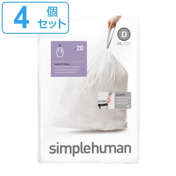 simplehuman ゴミ袋 20L カスタムフィットライナーD 4個セット CW0163 （ シ...