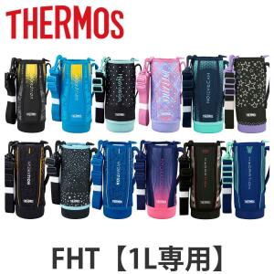 サーモス ハンディポーチ ストラップ付 FHT 1L 専用 水筒 （ THERMOS 真空断熱スポーツボトル用 カバー ポーチ ケース 対応 パーツ 部品 のみ ）｜リビングート ヤフー店