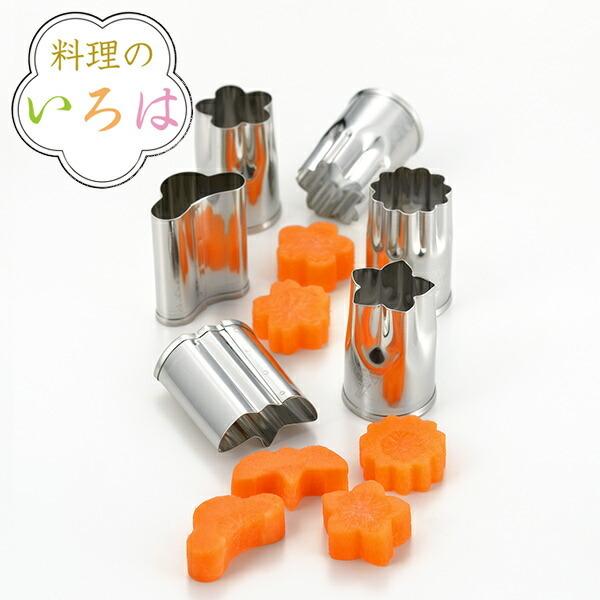 抜き型 小 6個入り料理のいろは 野菜抜き型小 6Ｐ ステンレス 燕三条製 （ 抜型 型抜き 野菜抜...