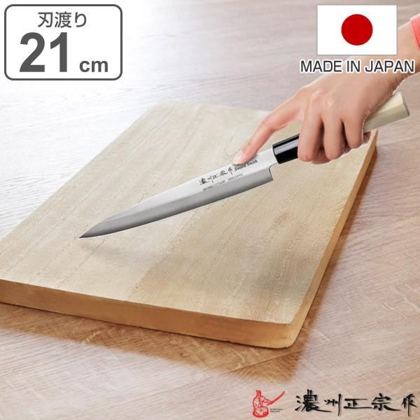 刺身包丁 21cm 濃州正宗 日本製 ステンレス 白木柄 （ 刺身 包丁 柳刃包丁 和包丁 さしみ包...