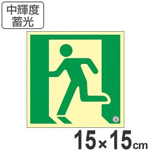 日本緑十字社 非常口 誘導標識 非常口マーク 避難口標識 ステッカー 高