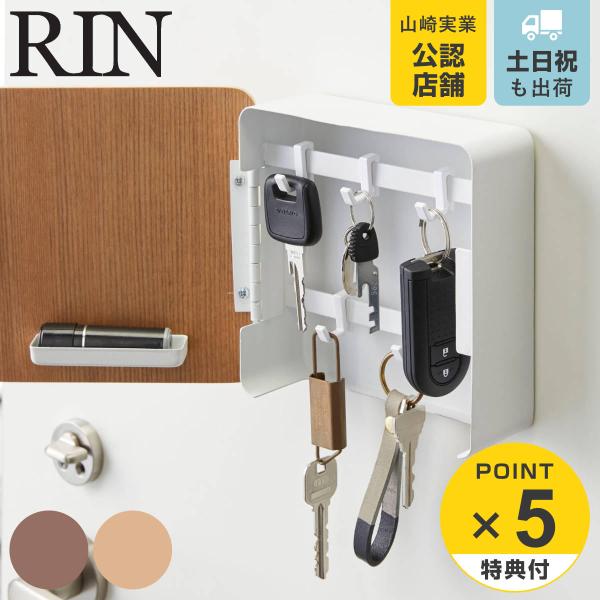 RIN マグネットキーフック２段 リン （ 山崎実業 キーフック マグネット 玄関 2段 木製 鍵掛...