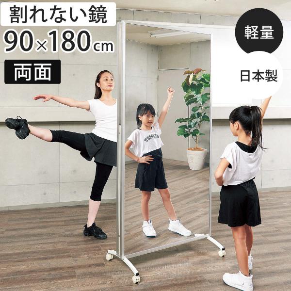 割れない鏡 リフェクスミラー キャスター付きスポーツミラー 両面タイプ 姿見 90cm×180cm ...