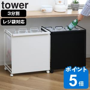 特典付き 山崎実業 tower 目隠し分別ダストワゴン タワー 3分別 （ タワーシリーズ ゴミ箱 レジ袋スタンド 目隠し 分別 ダスト ワゴン キャスター付きごみ箱 ）｜リビングート ヤフー店