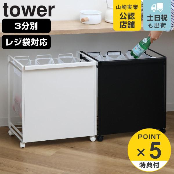 特典付き 山崎実業 tower 目隠し分別ダストワゴン 3分別 （ タワーシリーズ ゴミ箱 レジ袋ス...