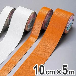 反射性ラインテープ 100mm幅 5m ラインテープ 離けい紙