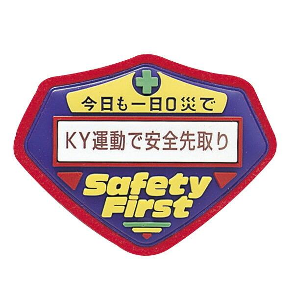 立体啓蒙ワッペン 胸−205 ワッペン 「 KY運動で安全先取り 」 立体ワッペン 胸章 日本製 （...