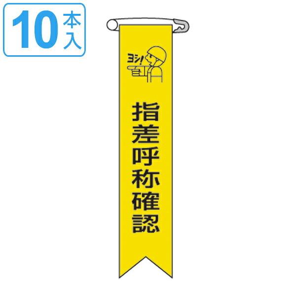 ビニールリボン リボン−5 「 指差呼称確認 」 10本1組 りぼん 日本製 （ ビニール 胸章 ワ...