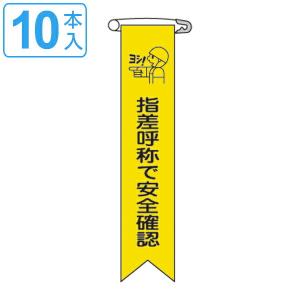 ビニールリボン リボン−14 「 指差呼称で安全確認 」 10本1組 りぼん 日本製 （ ビニール 胸章 ワッペン 啓発 ビニール製 メッセージ 安全ピン付き ）