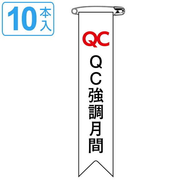 ビニールリボン リボン−26 「 QC 強調月間 」 10本1組 りぼん 日本製 （ ビニール 胸章...