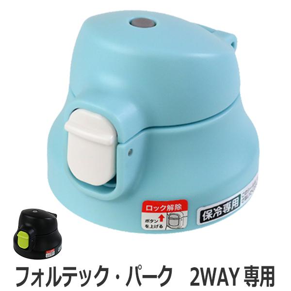 キャップユニット 水筒 フォルテックパーク 2way専用 パッキン付き （ 専用 パーツ フタ ）