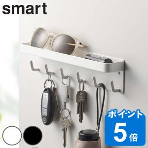 smart マグネットキーフック＆トレイ スマート （ 山崎実業 6連 275 鍵 鍵掛け 鍵収納 壁掛け 引っ掛け 小物入れ ）