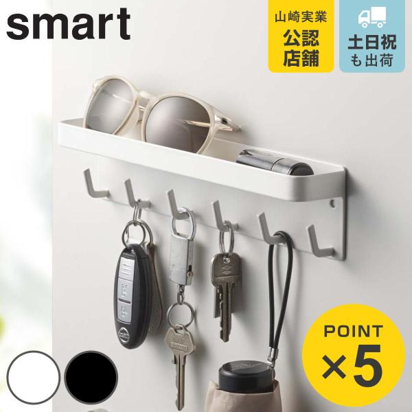 山崎実業 smart マグネットキーフック＆トレイ スマート （ 4903208027540 6連 ...