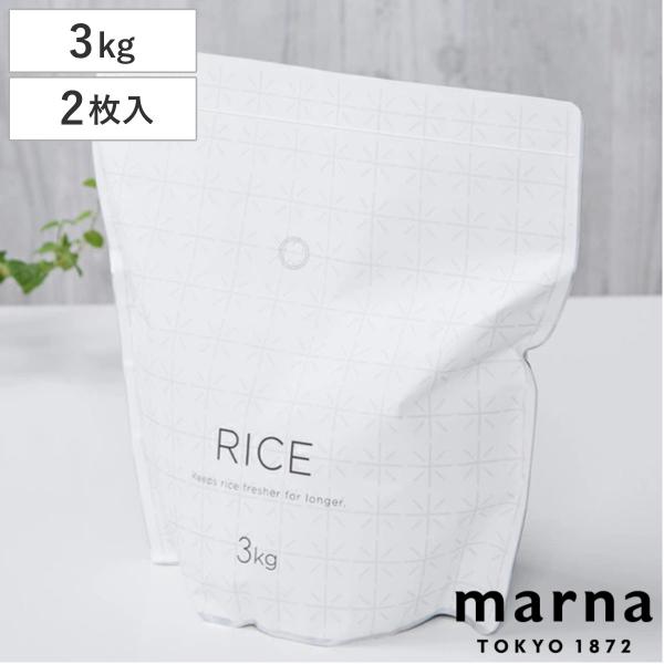 マーナ お米保存袋 極み お米の冷蔵保存用 （ MARNA 保存袋 お米用保存袋 おこめ用保存袋 ）