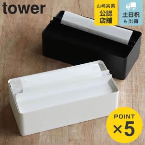 山崎実業 tower 蓋付きペーパータオルケース...の商品画像