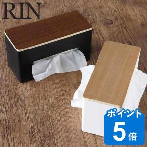 RIN 両面ティッシュケース リン （ 山崎実業 ティッシュケース おしゃれ 北欧 ティッシュボックス ティッシュカバー 卓上 置き型 スチール ティッシュ ケース ）