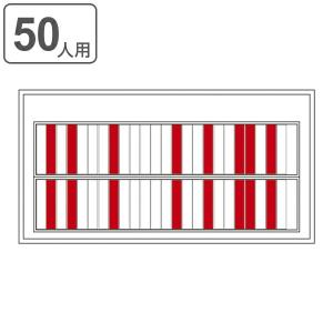 回転ネーム表示盤 50人用 部署札 出勤退勤ボード 赤×白 回転 表示盤 日本製 （ 壁掛け 壁 吊り下げ 表示板 社員 スケジュール 管理 勤務 スチール札 ）