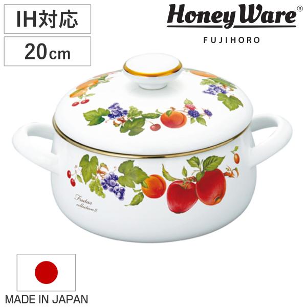 両手鍋 20cm ホーロー製 フルータスコレクション２ HoneyWare 富士ホーロー （ IH対...