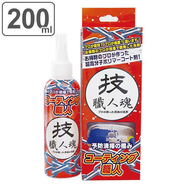 （ガイアの夜明けで紹介）コーティング剤 200ml コーティング職人 技職人魂 業務用 （ キッチン...