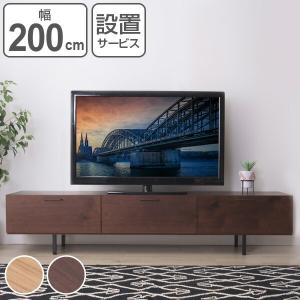 テレビ台 ローボード 日本製 シンプルデザイン 幅200cm （ テレビボード TV台 AVラック テレビラック 国産 ）｜livingut