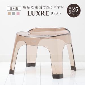 風呂椅子 25cm リュクレ LUXRE （ 風呂イス 風呂いす 透明 クリア バスチェア 25H 座面高さ25cm ）｜livingut