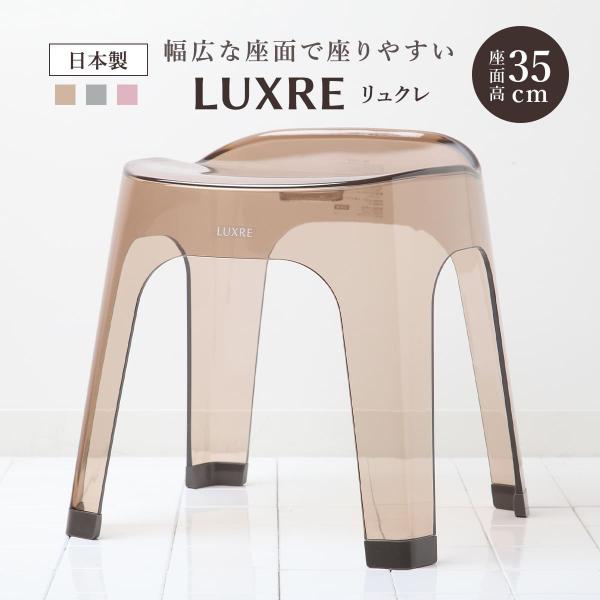 風呂椅子 35cm リュクレ LUXRE （ 風呂イス 風呂いす 透明 クリア バスチェア 35H ...