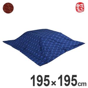 こたつ布団カバー ののすて 菱 正方形 195cm×195cm 日本製 こたつカバー （ こたつ カバー コタツ布団カバー ）｜livingut