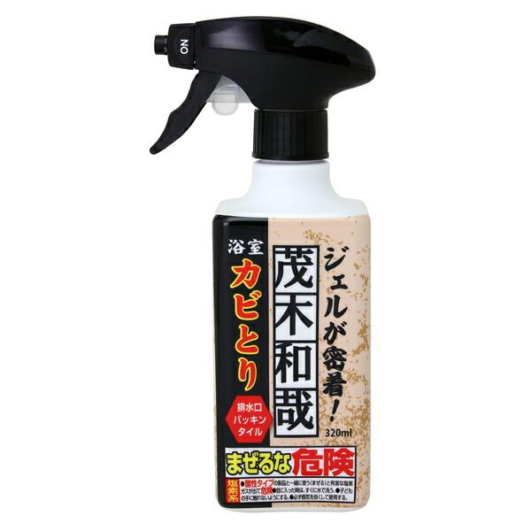 カビ取り 茂木和哉 カビとりジェルスプレー 320ｍl 洗剤 （ 掃除 カビ 浴室 ）