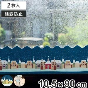 結露シート 窓に貼る結露吸水シート 2枚組 10.5cm （ 結露テープ