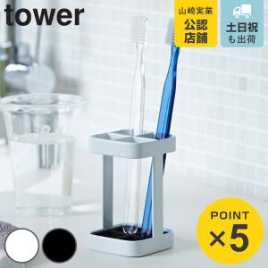 山崎実業 tower トゥースブラシスタンド タワー スリム （ 4903208028219 タワーシリーズ 歯ブラシホルダー 歯ブラシ立て 歯ブラシたて 収納 洗面用品 ）