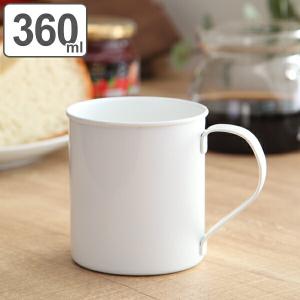マグカップ 360ml L ブラン blanc コップ 食器 ステンレス製 ホーロー 日本製 （ マグ カップ コーヒーカップ 琺瑯 白い食器 ）｜livingut