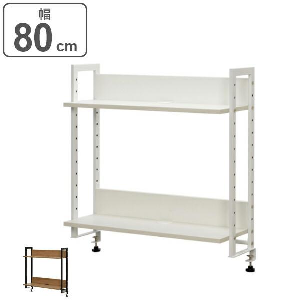 （法人限定） ワーキングデスク 上置棚 2段 幅80cm デスク上 棚 （ 上置き デスク 机 収納...
